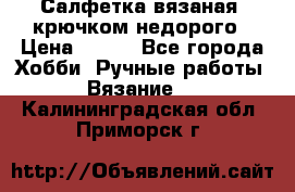 Салфетка вязаная  крючком недорого › Цена ­ 200 - Все города Хобби. Ручные работы » Вязание   . Калининградская обл.,Приморск г.